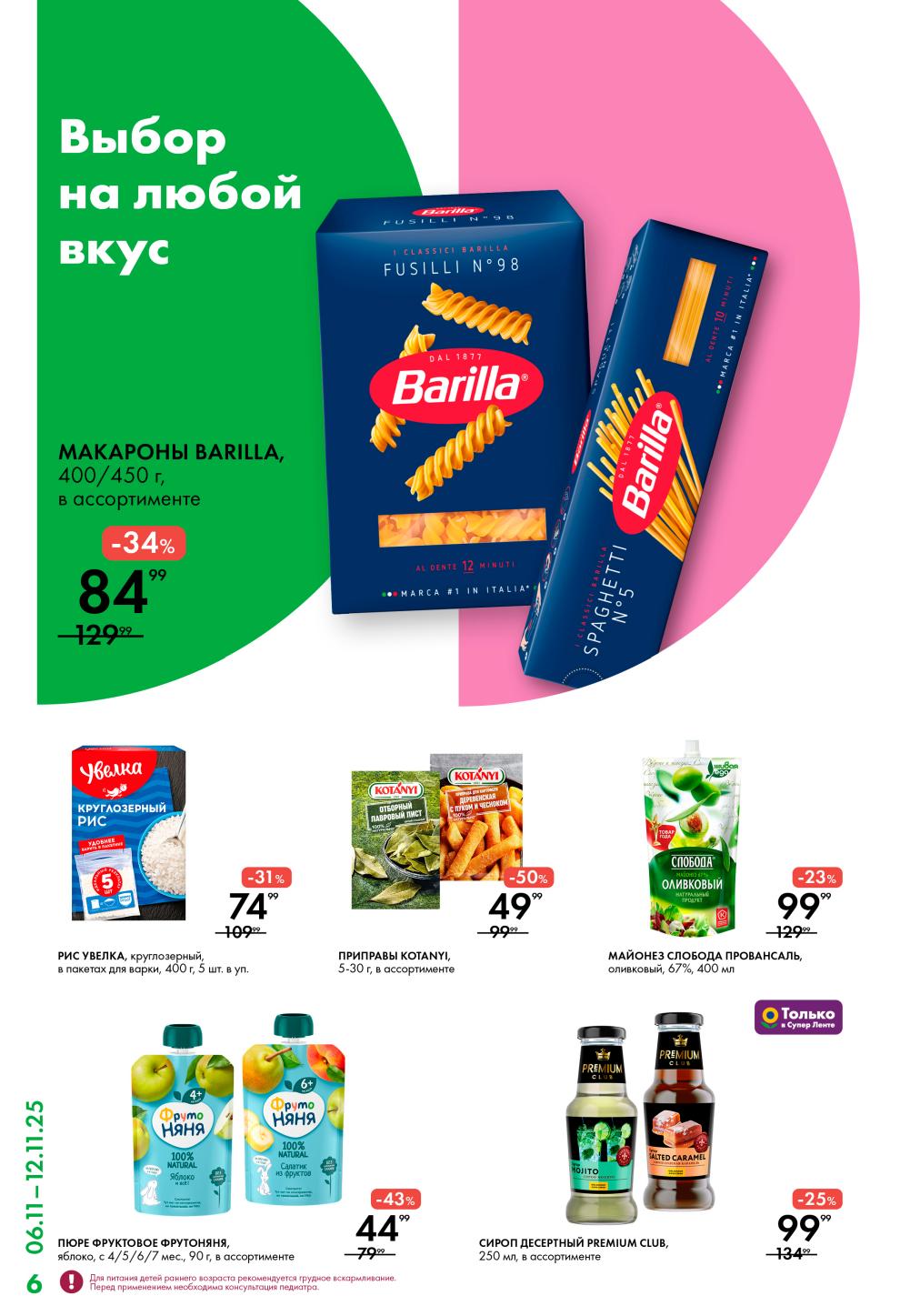 Бакалея и приправы в каталоге Лента | Макароны Barilla 84р, рис 74р, майонез 99р.